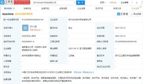 華為在蘇州設立研發新公司，注冊資本達5000萬元，專注信息系統集成服務